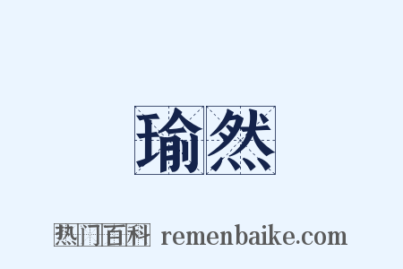 瑜然是什么意思的图片